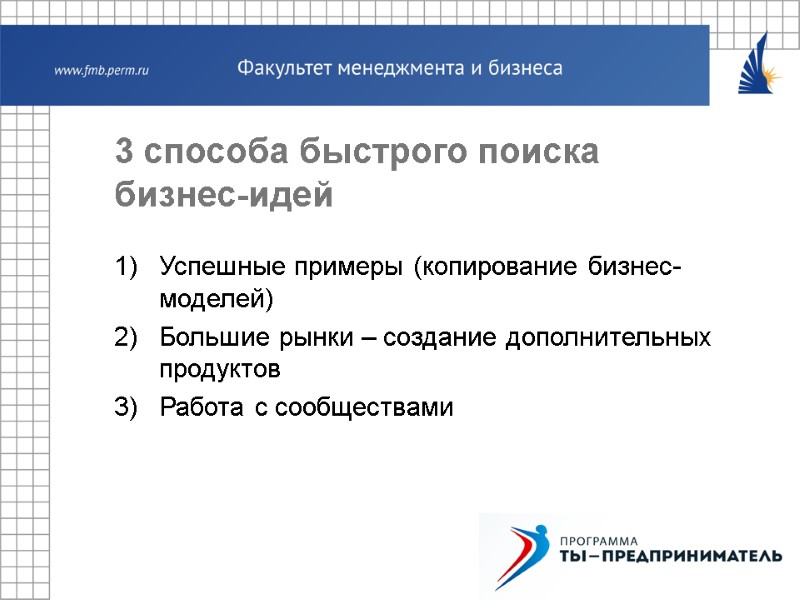 3 способа быстрого поиска бизнес-идей Успешные примеры (копирование бизнес-моделей) Большие рынки – создание дополнительных